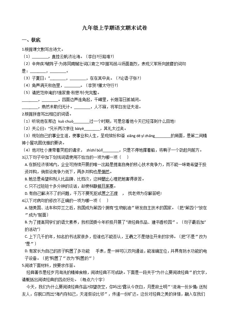 2021年广东省东莞市九年级上学期语文期末试卷第1页