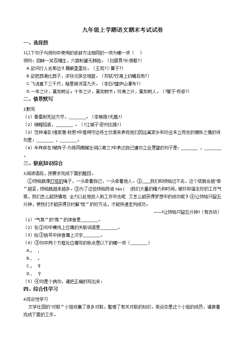 2021年吉林省吉林市永吉县九年级上学期语文期末考试试卷01