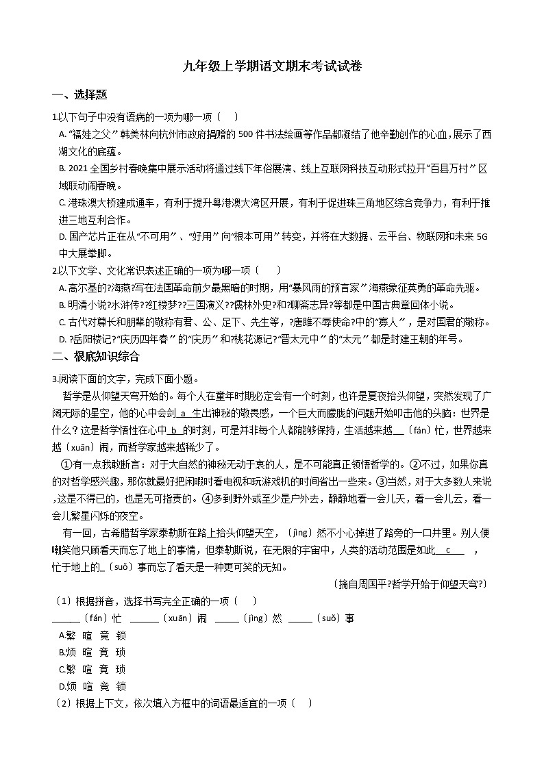 2021年浙江杭州下城区九年级上学期语文期末考试试卷第1页