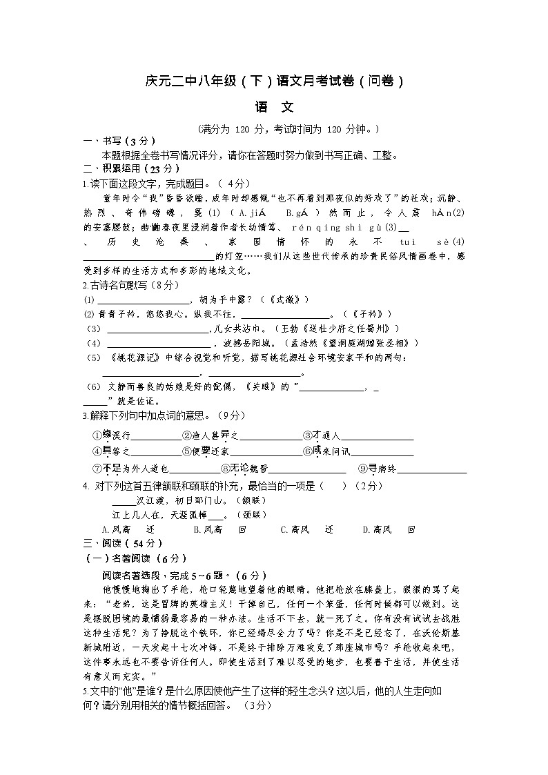 2021年庆元二中八年级语文第二学期第一次月考试卷（无答案）01