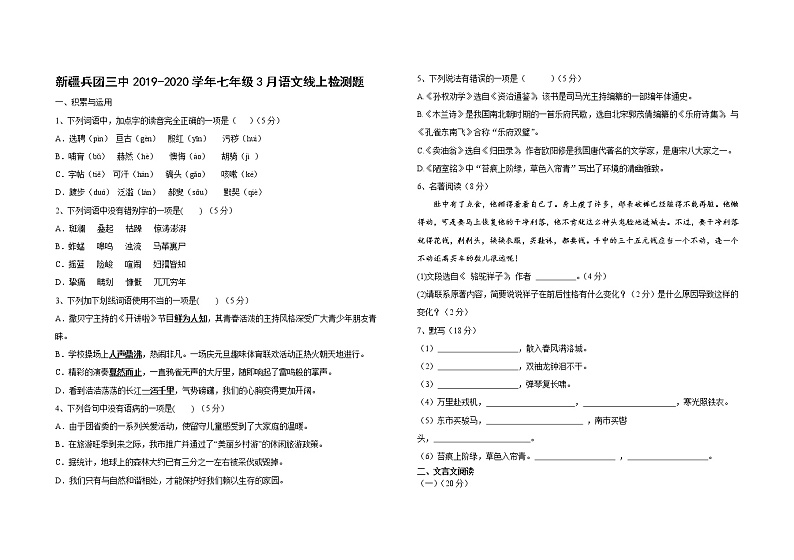 新疆兵团三中2019-2020学年七年级3月线上检测语文试题（word版无答案）第1页