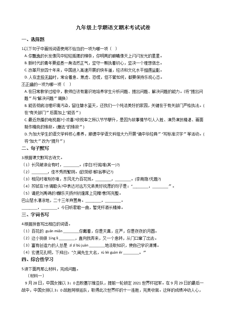 2021年广东省佛山市三水区九年级上学期语文期末考试试卷01