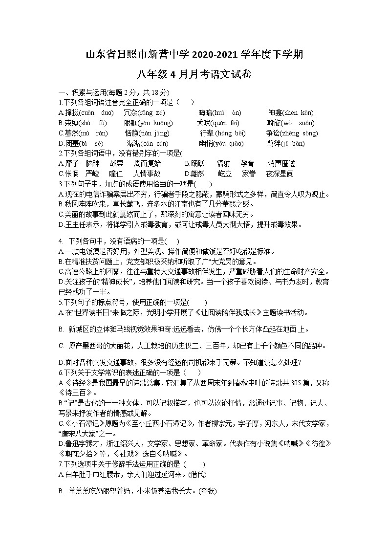 山东省日照市新营中学2020—2021学年下学期八年级四月月考语文试卷（无答案）第1页