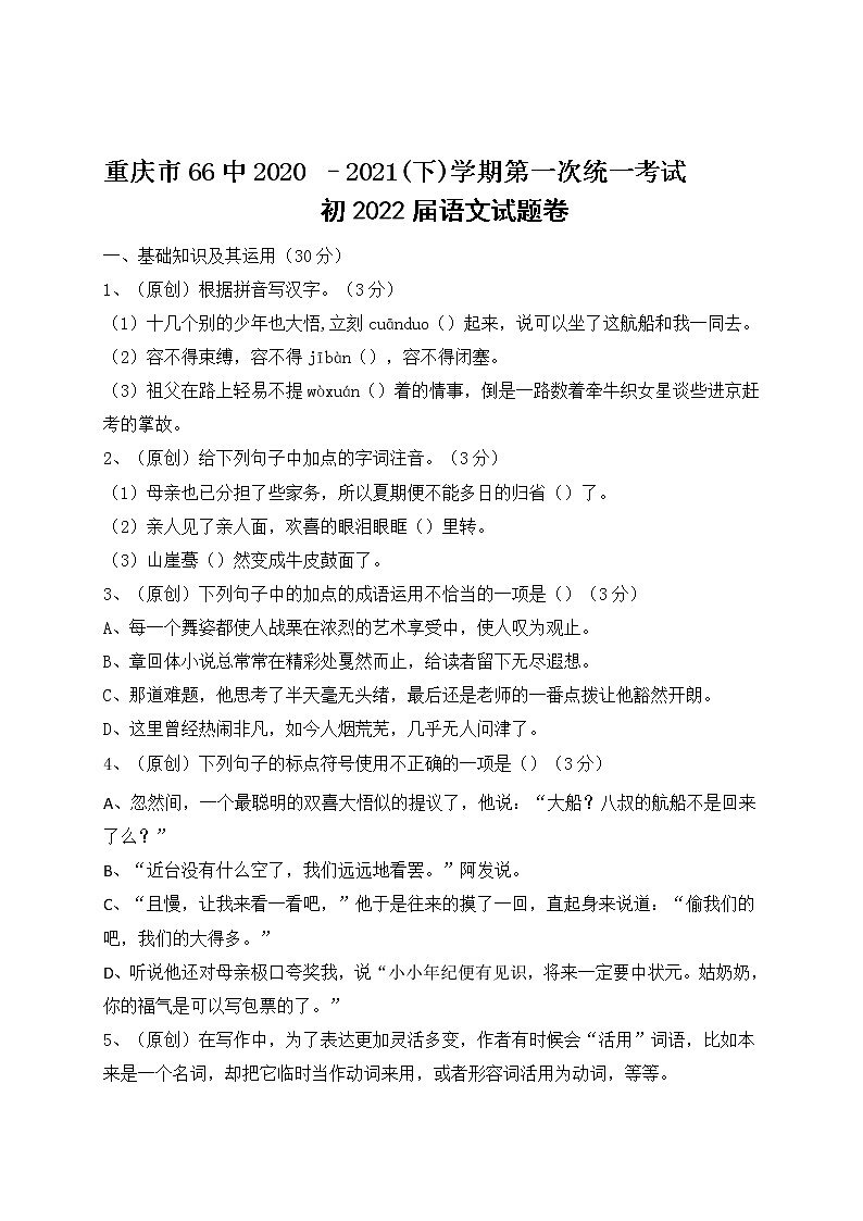 重庆市第六十六中学2020-2021学年八年级下学期第一次月考语文试题（含答案）第1页