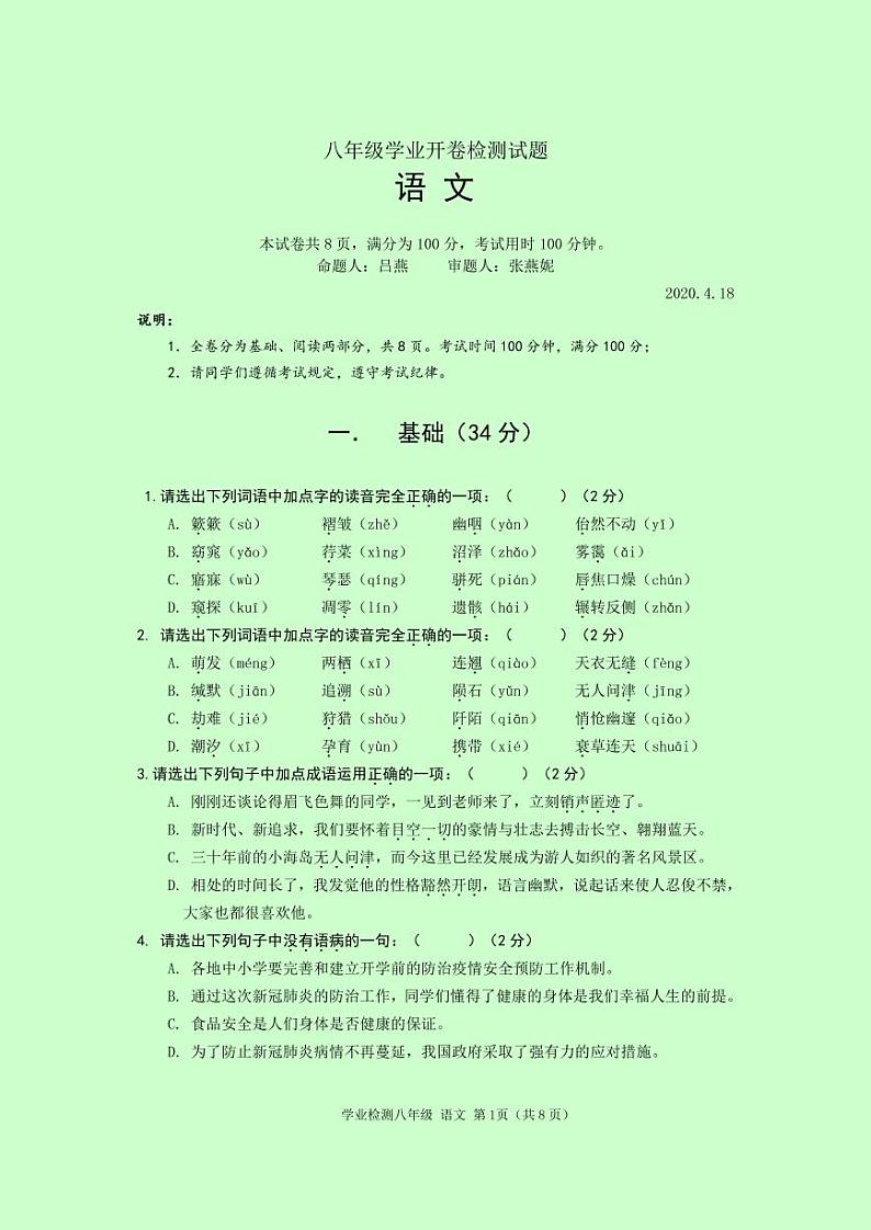八年级语文试卷第1页