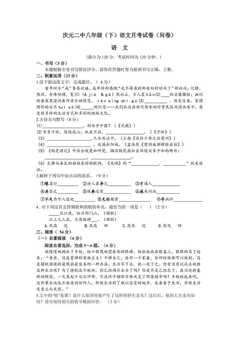 2021年庆元二中八年级语文第二学期第一次月考试卷第1页