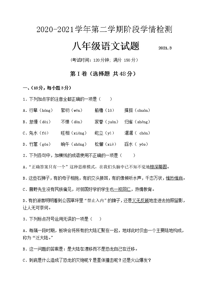山东省2020--2021学年下学期3月月考八年级语文试题（无答案）第1页