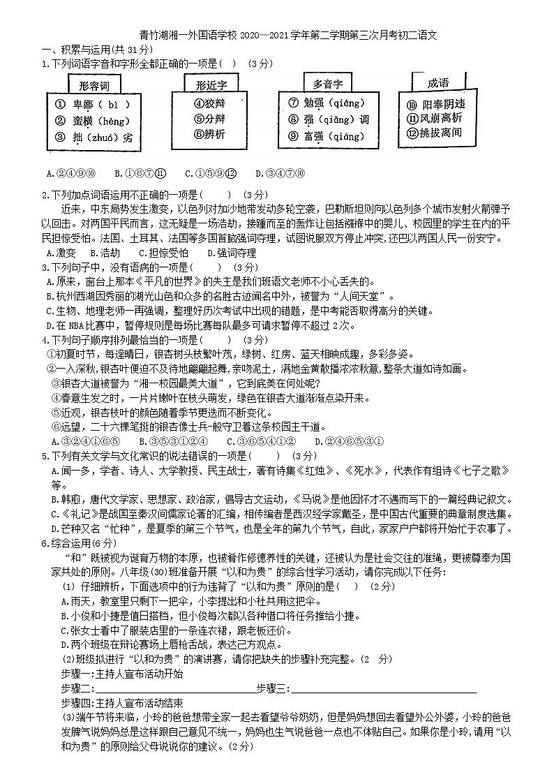 湖南长沙青竹湖湘一外国语学校2020-2021学年八年级下学期第三次月考语文试题（无答案）01