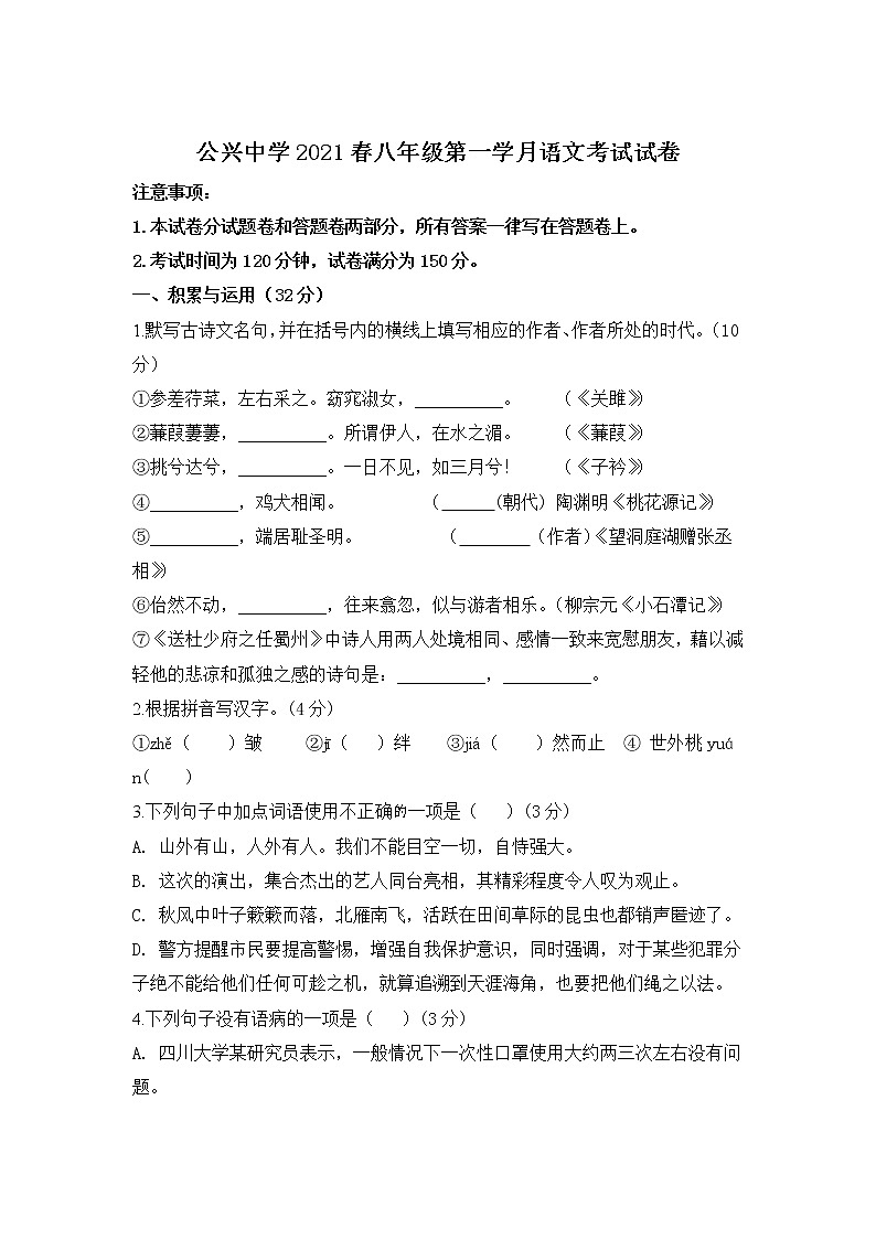 四川省剑阁县公兴初级中学校2020-2021学年八年级下学期第一次月考语文试卷第1页