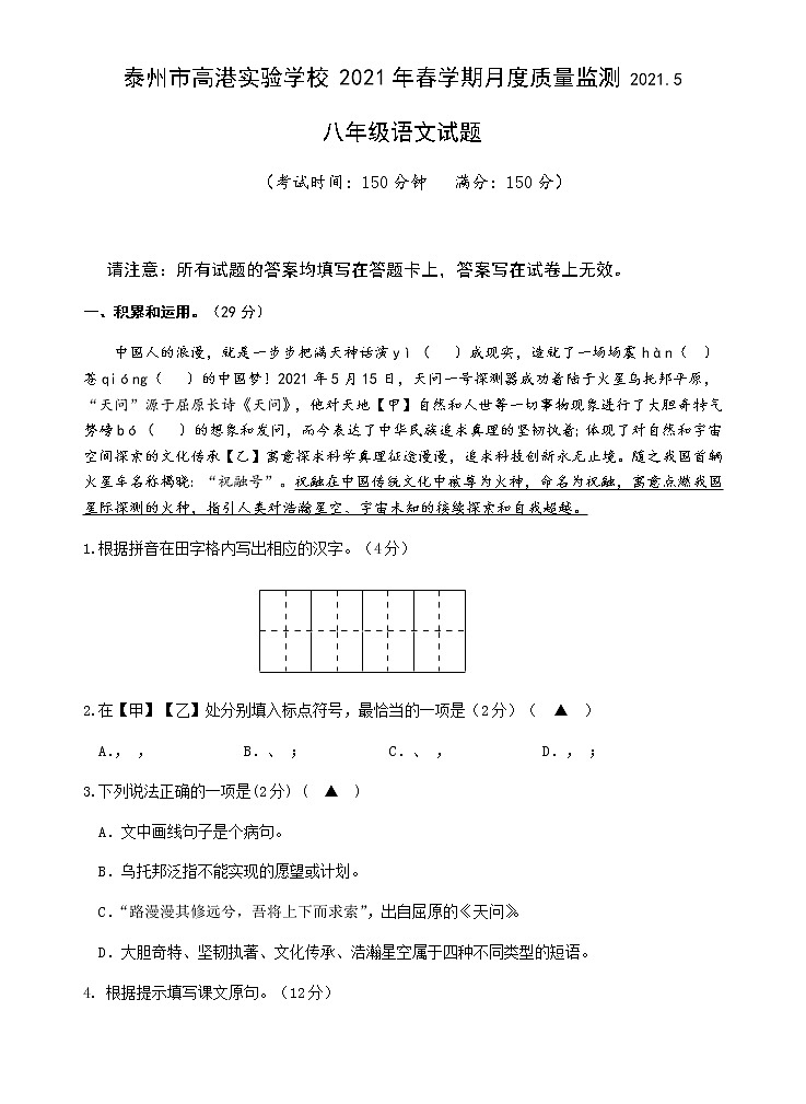 江苏省泰州市高港实验学校2020-2021学年八年级下学期5月月考语文试题（含答案）01