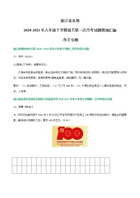 浙江省各地2020-2021学年八年级下学期语文第一次月考试题汇编：作文专题