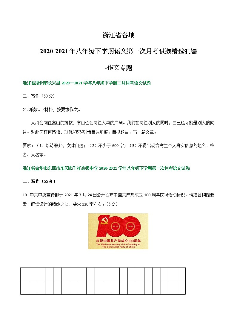 浙江省各地2020-2021学年八年级下学期语文第一次月考试题汇编：作文专题第1页