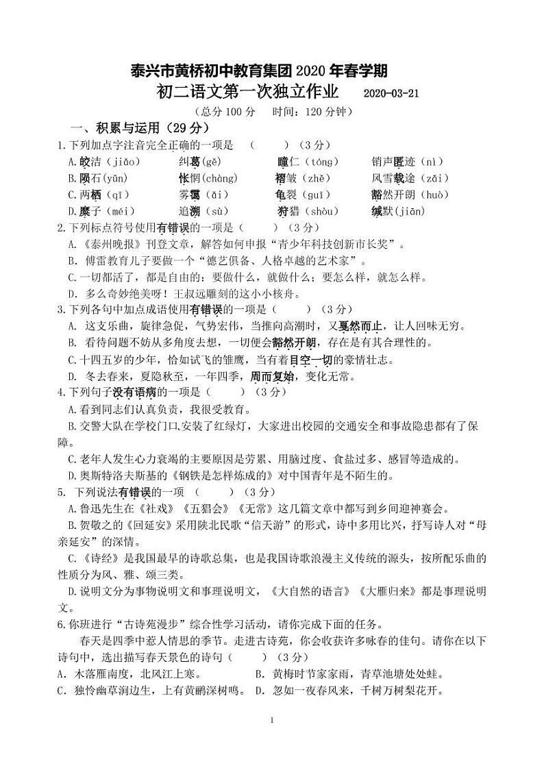 江苏省泰兴市黄桥初中教育集团2019-2020学年八年级下学期第一次月考语文试题（PDF版，无答案）第1页