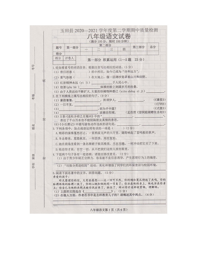 河北省玉田县2020-2021学年八年级下学期期中考试语文试题（图片版）（含答案）第1页