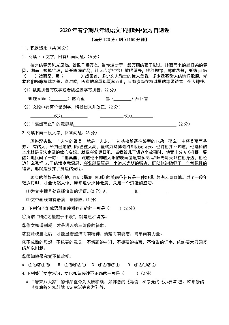 2020年春学期八年级语文下册期中复习自测卷一第1页