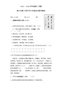 海南省海口市第十四中学2019-2020学年第二学期八年级语文期中考试试题（word版，含答案）