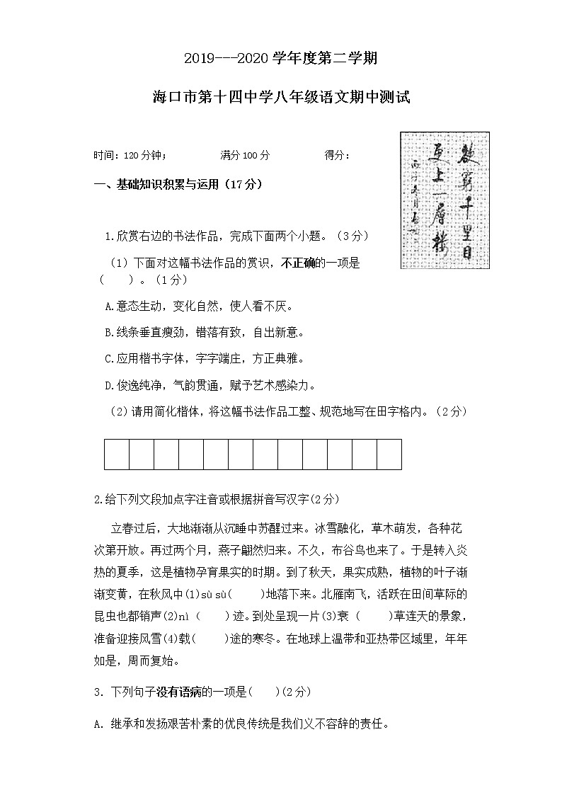 海南省海口市第十四中学2019-2020学年第二学期八年级语文期中考试试题（word版，含答案）第1页