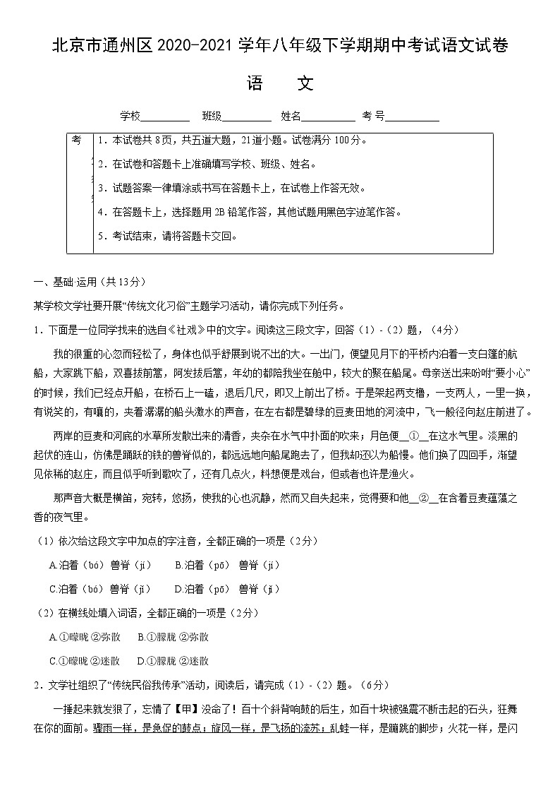 北京市通州区2020-2021学年八年级下学期期中考试语文试卷（word版，无答案）第1页