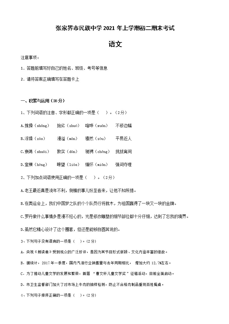 湖南省张家界市中学2020-2021学年八年级下学期期末考试语文试题（Word版无答案）01