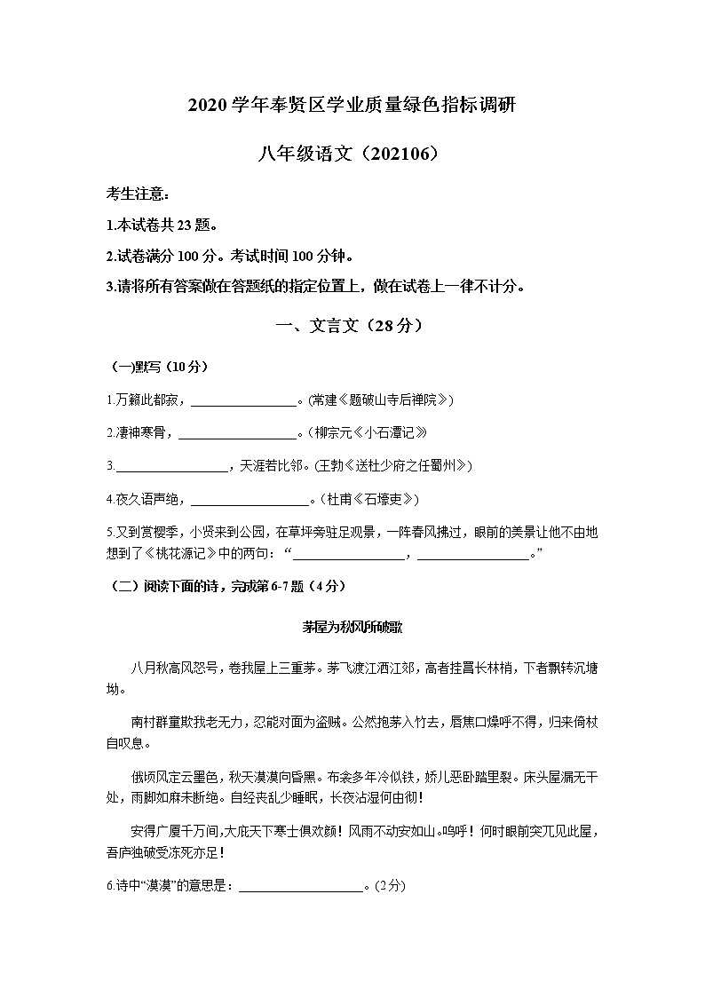 上海市奉贤区2020-2021学年第二学期八年级语文期末试题（word版，无答案）第1页