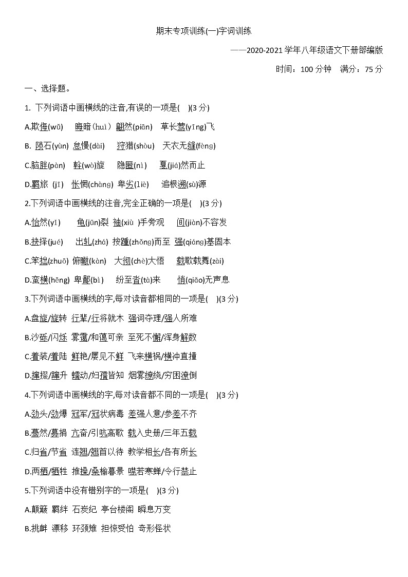 期末专项训练（一）字音字形，词语理解—2020-2021学年八年级语文下册部编版（含答案）第1页