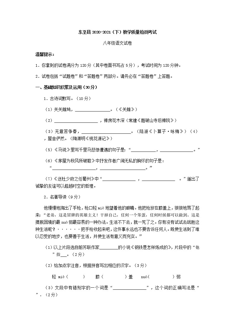 安徽省池州市东至县2020-2021学年八年级下学期期末考试语文试题（Word版无答案）第1页