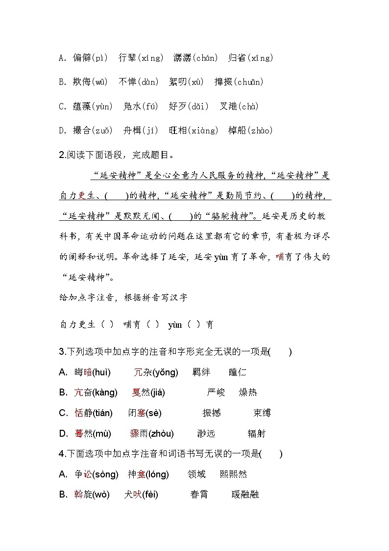 字音字词（一） 专项训练-2020-2021学年人教部编版八年级语文下册期末复习（word版含答案）第2页