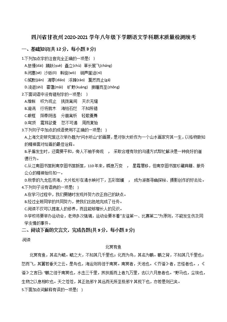 四川省甘孜州2020-2021学年八年级下学期期末质量检测统考语文试题（含答案）01