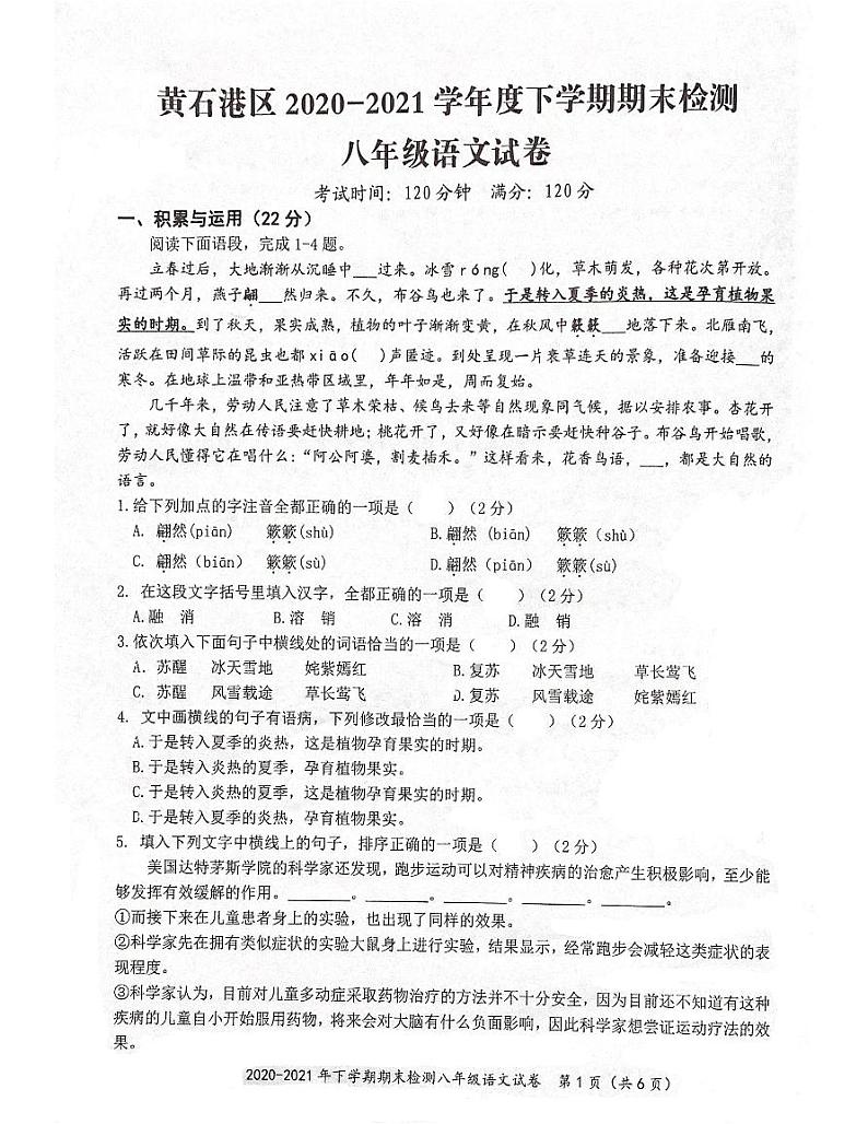 湖北省黄石市黄石港区2020-2021学年八年级下学期期末语文试卷（扫描版无答案）第1页