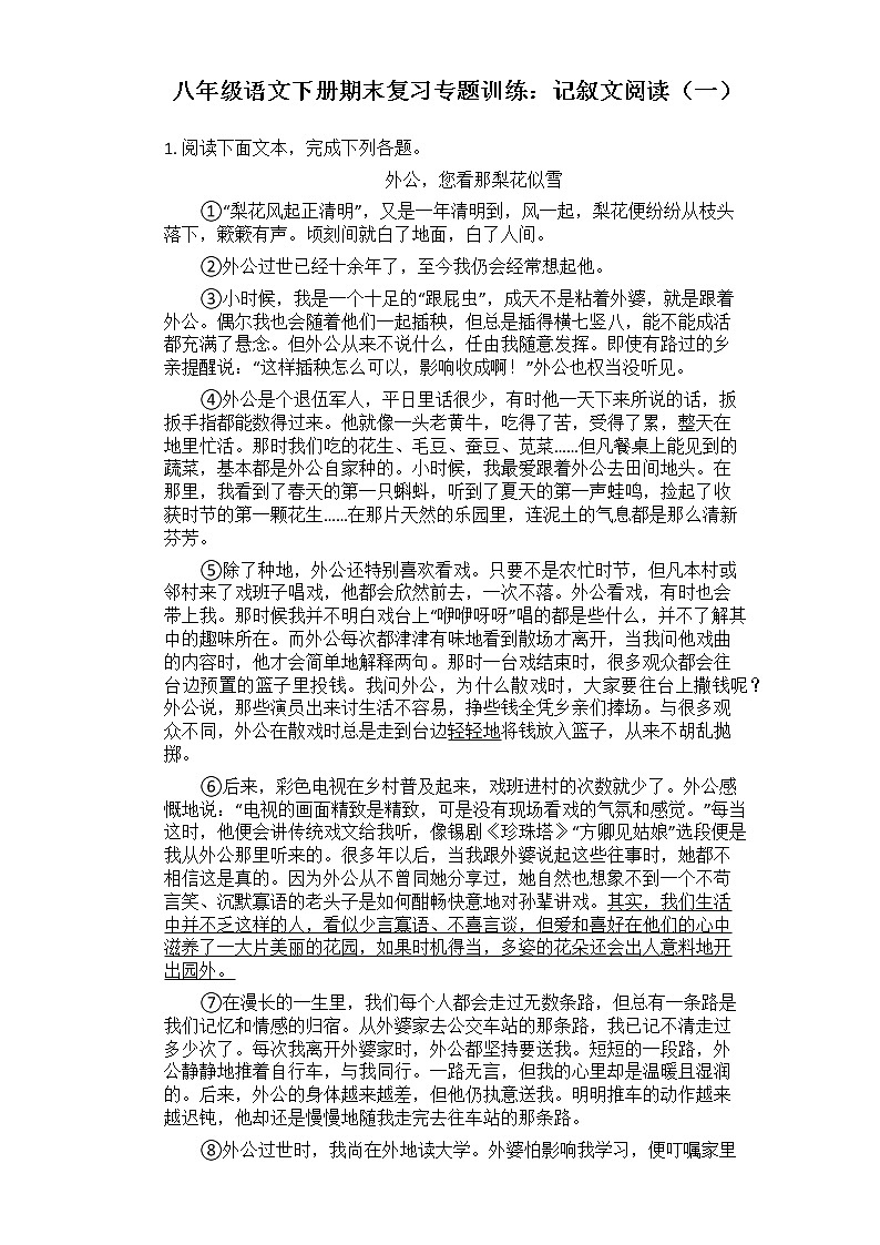 八年级语文下册期末复习专题训练：记叙文阅读（一）第1页