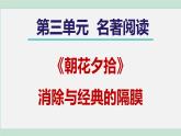 部编版语文七上 第三单元  名著导读《朝花夕拾》  课件