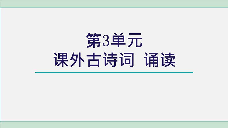 部编版语文七上 第三单元  课外古诗词诵读课件PPT01