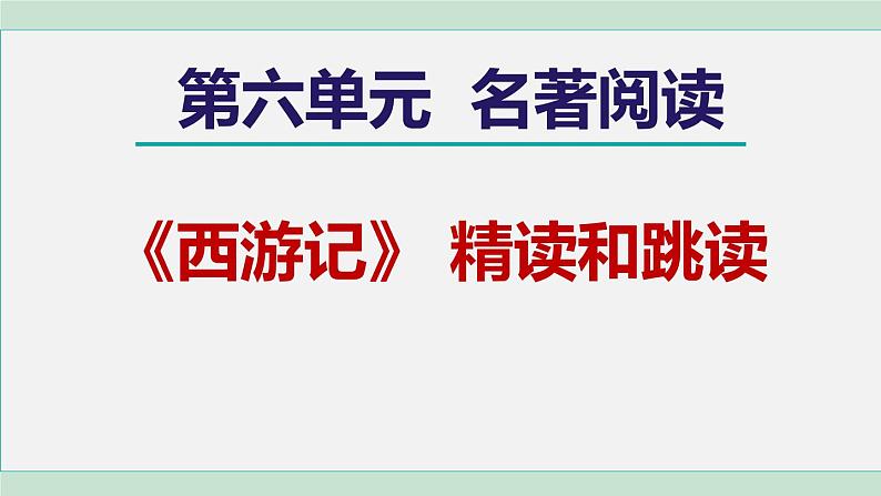 部编版语文七上 第六单元  名著导读《西游记》  课件第1页