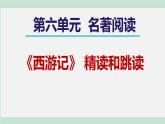 部编版语文七上 第六单元  名著导读《西游记》  课件