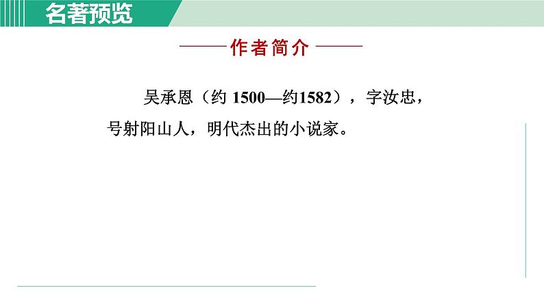 部编版语文七上 第六单元  名著导读《西游记》  课件第2页