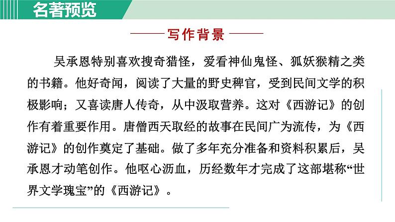 部编版语文七上 第六单元  名著导读《西游记》  课件第3页