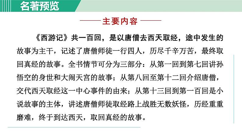 部编版语文七上 第六单元  名著导读《西游记》  课件第4页
