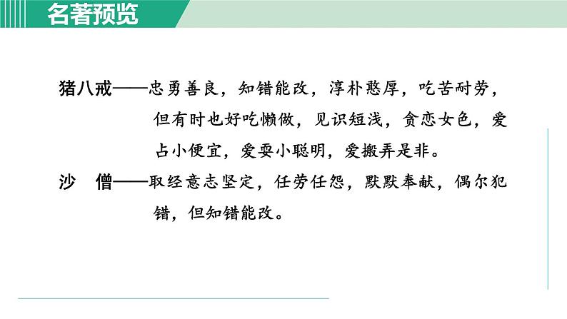 部编版语文七上 第六单元  名著导读《西游记》  课件第6页