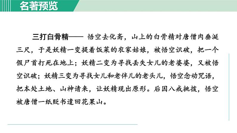 部编版语文七上 第六单元  名著导读《西游记》  课件第8页