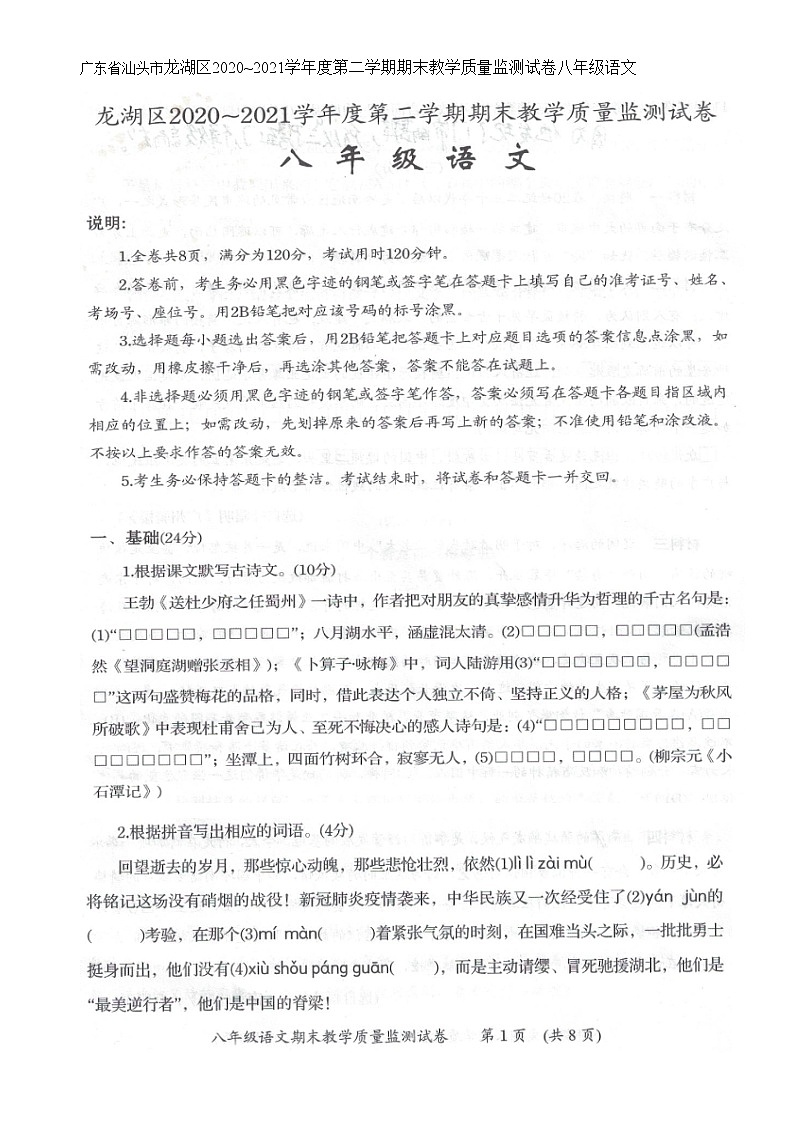 广东省汕头市龙湖区2020-2021学年度第二学期期末教学质量监测八年级语文试题（图片版无答案）01