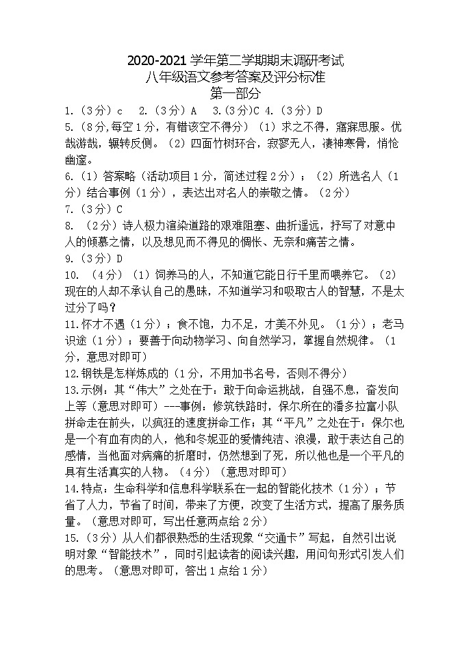 河北省保定市唐县2020-2021学年八年级下学期期末考试语文答案第1页