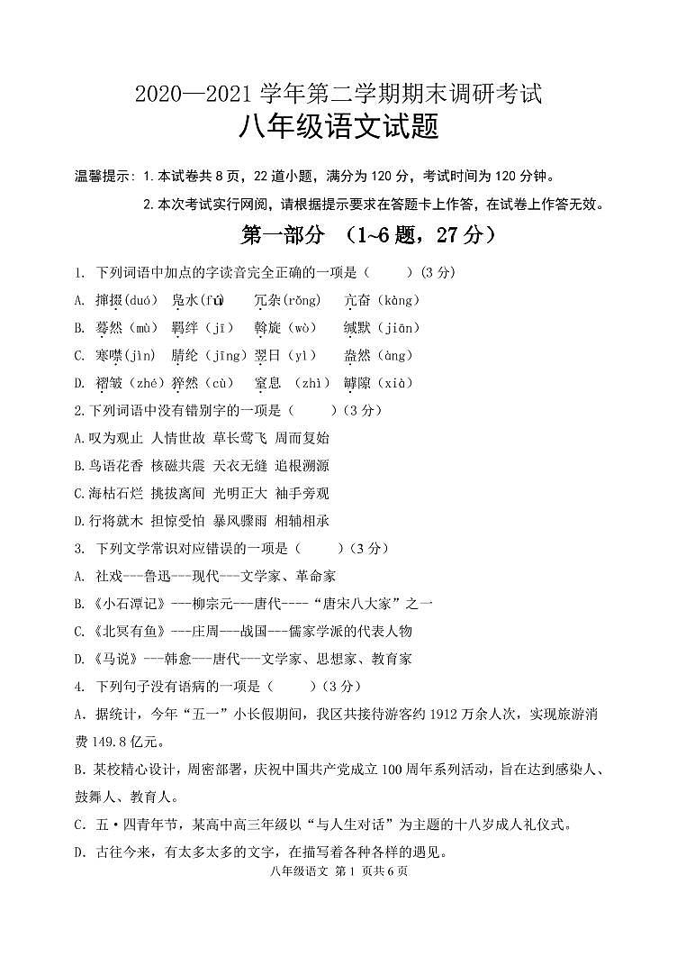 河北省保定市唐县2020-2021学年八年级下学期期末考试语文试题第1页