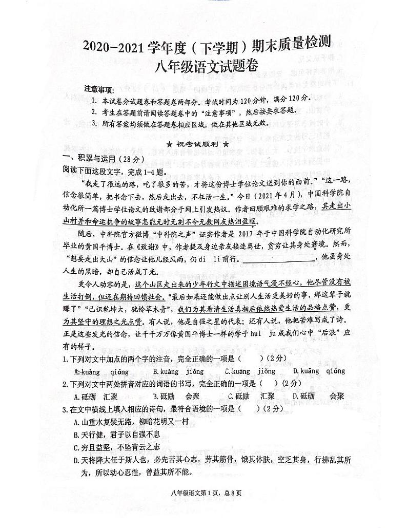 湖北省黄石市西塞山区2020-2021学年八年级下学期期末语文试卷（扫描版无答案）第1页