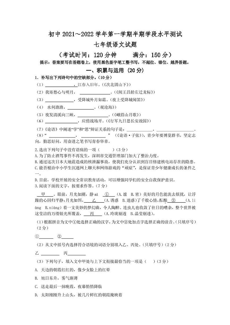福建省龙岩市上杭县城区2021-2022学年七年级上学期半期学段水平测试语文试题01