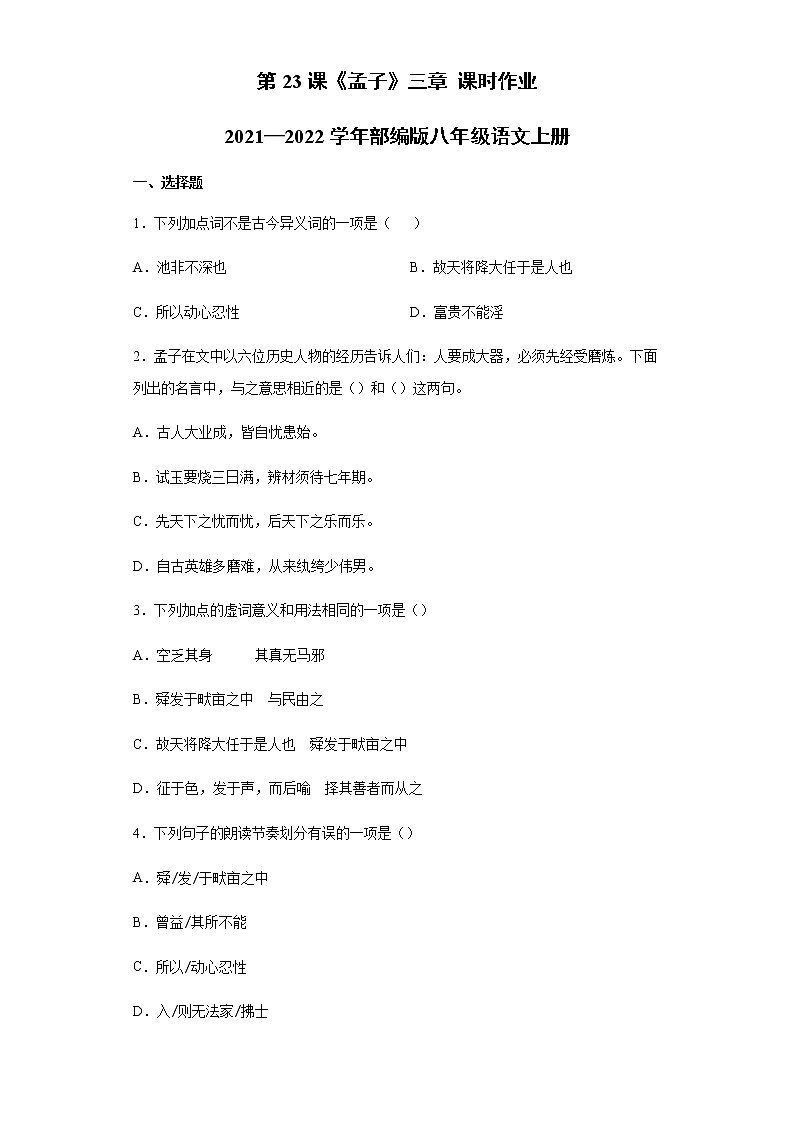 第23课《孟子三章》课时作业 2021—2022学年部编版语文八年级上册 练习01