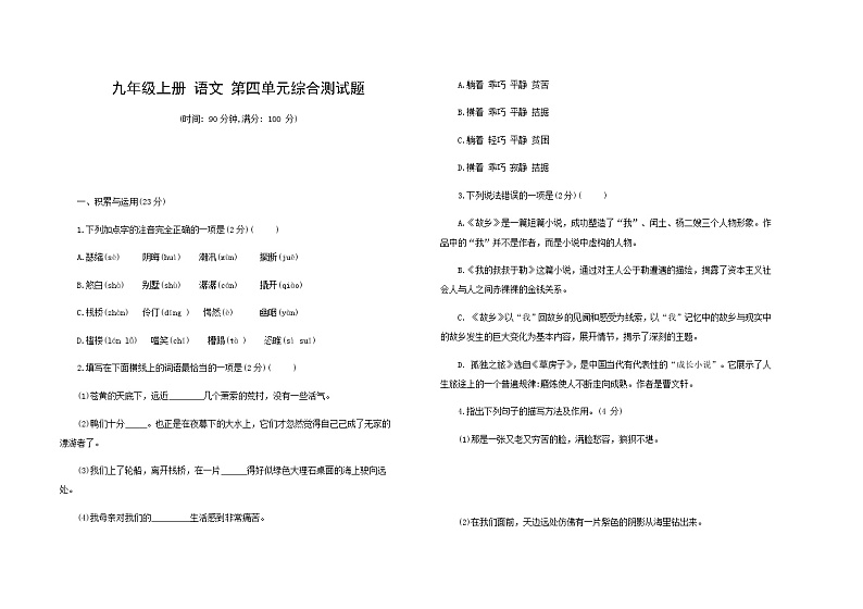 第四单元综合测试题   2021-2022学年部编版语文 九年级上册第1页