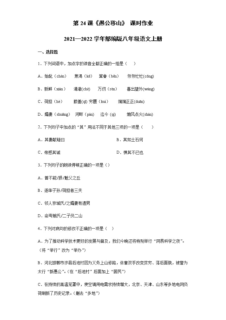 第24课《愚公移山》课时作业  2021—2022学年部编版语文八年级上册 练习01