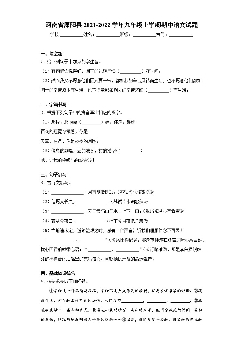 河南省原阳县2021-2022学年九年级上学期期中语文试题（word版 含答案）第1页