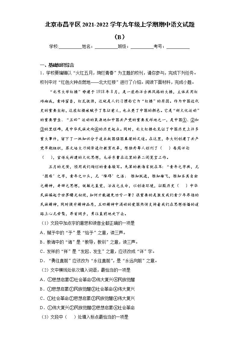北京市昌平区2021-2022学年九年级上学期期中语文试题（B）（word版 含答案）01