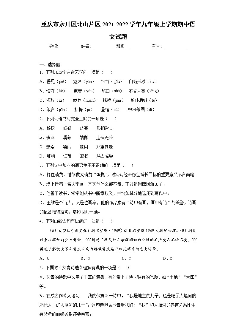 重庆市永川区北山片区2021-2022学年九年级上学期期中语文试题（word版 含答案）01